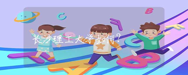 長沙理工大學(xué)如何？