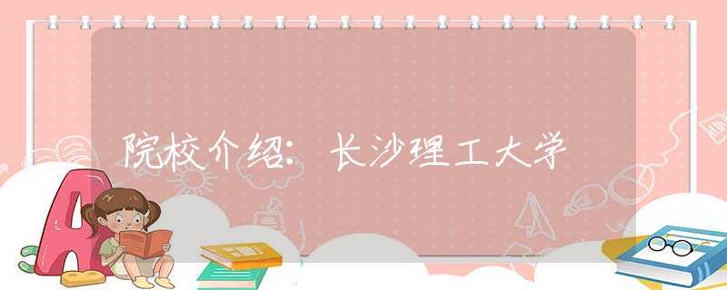 院校介紹：長沙理工大學