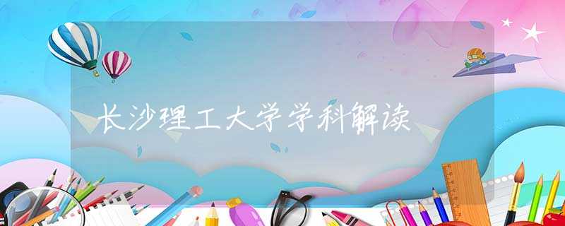 長(zhǎng)沙理工大學(xué)學(xué)科解讀