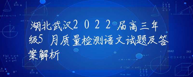 湖北武漢2022屆高三年級5月質(zhì)量檢測語文試題及答案解析