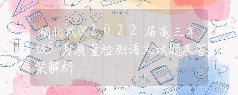 湖北武漢2022屆高三年級5月質(zhì)量檢測語文試題及答案解析