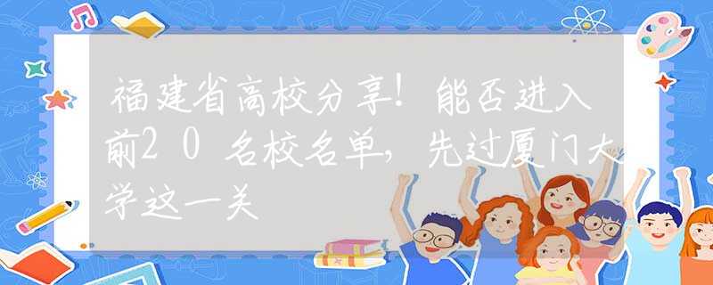 福建省高校分享！能否進(jìn)入前20名校名單，先過廈門大學(xué)這一關(guān)