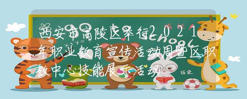 西安市高陵區(qū)舉行2021年職業(yè)教育宣傳活動(dòng)周暨區(qū)職教中心技能展示活動(dòng)