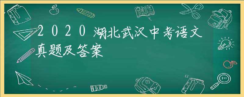 2020湖北武漢中考語文真題及答案