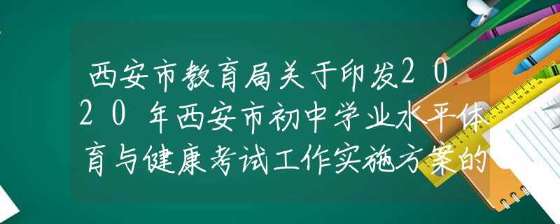 西安市教育局關于印發(fā)2020年西安市初中學業(yè)水平體育與健康考試工作實施方案的通知