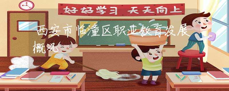 西安市臨潼區(qū)職業(yè)教育發(fā)展概況