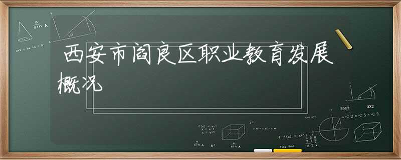 西安市閻良區(qū)職業(yè)教育發(fā)展概況