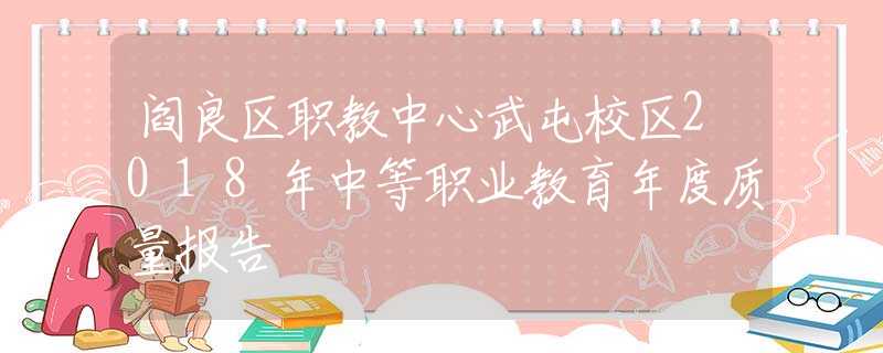 閻良區(qū)職教中心武屯校區(qū)2018年中等職業(yè)教育年度質(zhì)量報(bào)告