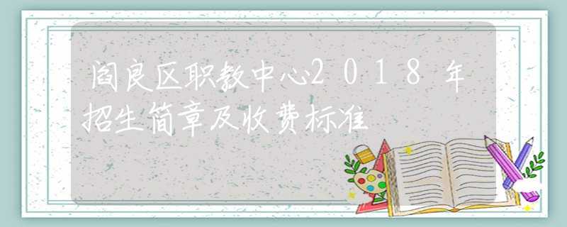 閻良區(qū)職教中心2018年招生簡章及收費標準