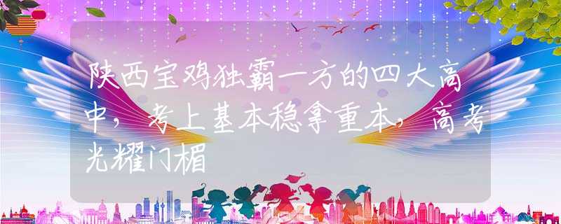 陜西寶雞獨霸一方的四大高中，考上基本穩(wěn)拿重本，高考光耀門楣