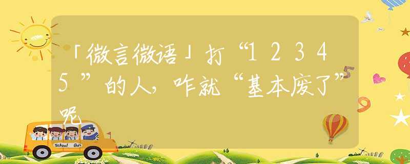 「微言微語」打“12345”的人，咋就“基本廢了”呢