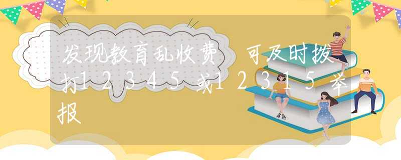 發(fā)現(xiàn)教育亂收費 可及時撥打12345或12315舉報