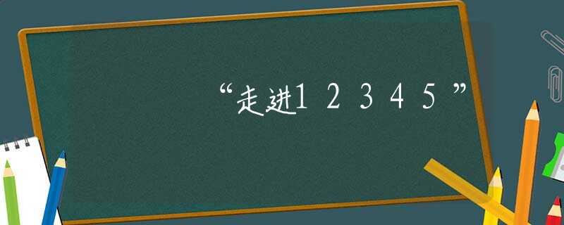“走進(jìn)12345”
