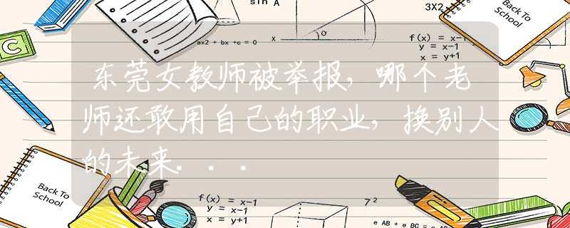 東莞女教師被舉報(bào)，哪個(gè)老師還敢用自己的職業(yè)，換別人的未來...