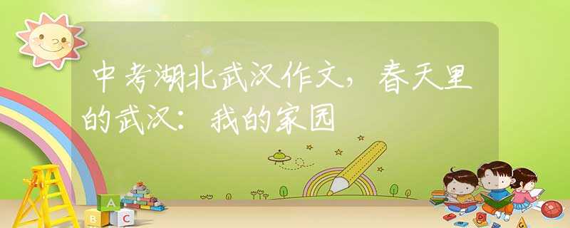 中考湖北武漢作文，春天里的武漢：我的家園
