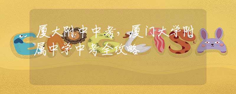 廈大附中中考，廈門大學(xué)附屬中學(xué)中考全攻略