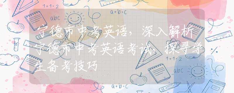 寧德市中考英語，深入解析寧德市中考英語考試，探尋學(xué)生備考技巧