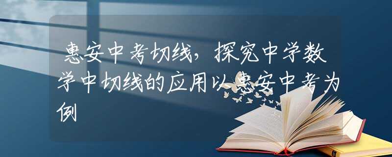 惠安中考切線，探究中學數(shù)學中切線的應用以惠安中考為例