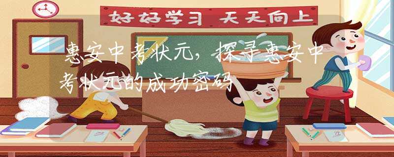 惠安中考狀元，探尋惠安中考狀元的成功密碼