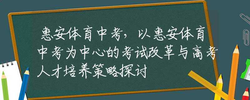 惠安體育中考，以惠安體育中考為中心的考試改革與高考人才培養(yǎng)策略探討