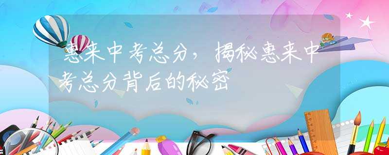 惠來中考總分，揭秘惠來中考總分背后的秘密