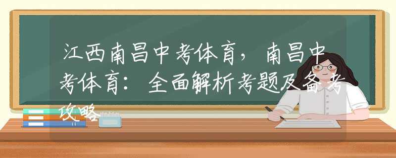 江西南昌中考體育，南昌中考體育：全面解析考題及備考攻略