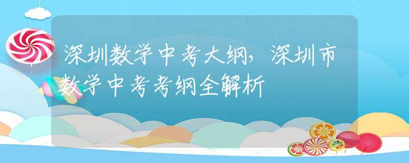 深圳數(shù)學中考大綱，深圳市數(shù)學中考考綱全解析