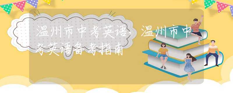 溫州市中考英語，溫州市中考英語備考指南