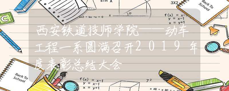 西安鐵道技師學(xué)院——?jiǎng)榆嚬こ桃幌祱A滿召開2019年度表彰總結(jié)大會(huì)
