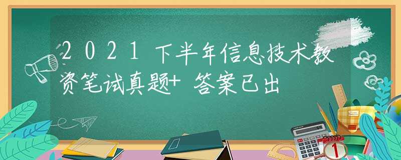 2021下半年信息技術(shù)教資筆試真題+答案已出