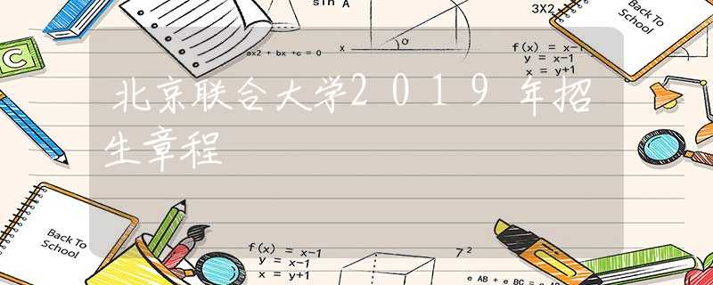 北京聯(lián)合大學(xué)2019年招生章程