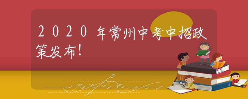 2020年常州中考中招政策發(fā)布！