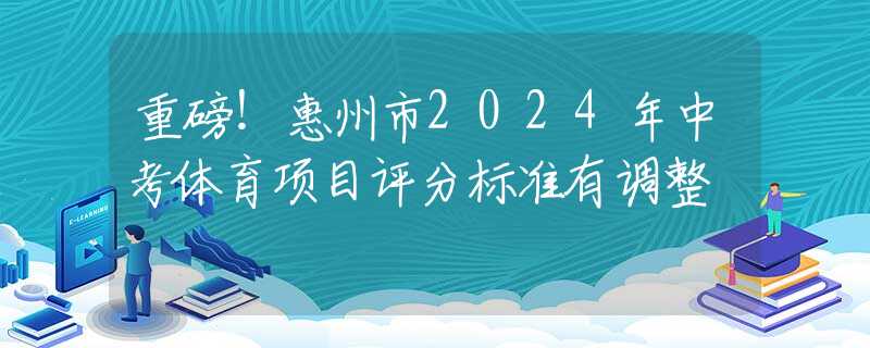 重磅！惠州市2024年中考體育項目評分標準有調整