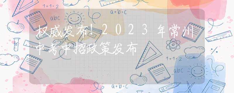 權(quán)威發(fā)布！2023年常州中考中招政策發(fā)布