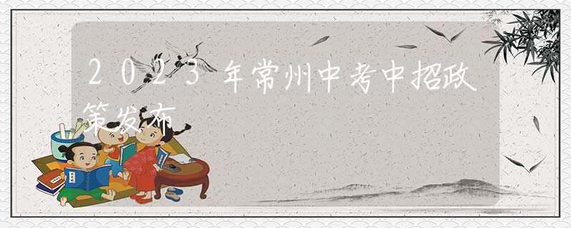 2023年常州中考中招政策發(fā)布