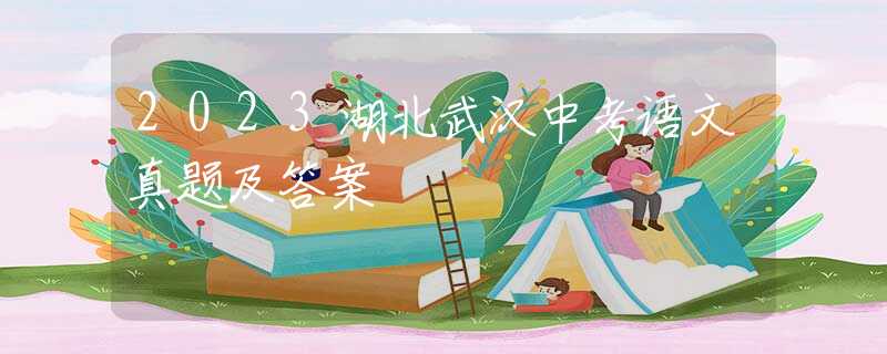 2023湖北武漢中考語文真題及答案