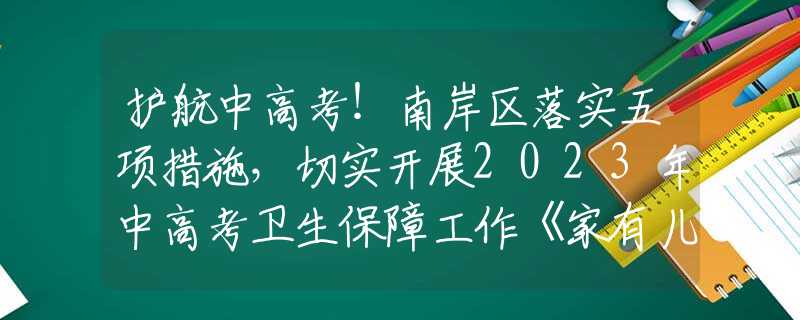 護(hù)航中高考！南岸區(qū)落實(shí)五項(xiàng)措施，切實(shí)開展2023年中高考衛(wèi)生保障工作《家有兒女》中明目張膽的穿幫鏡頭，導(dǎo)演是把觀眾當(dāng)傻子嗎？
