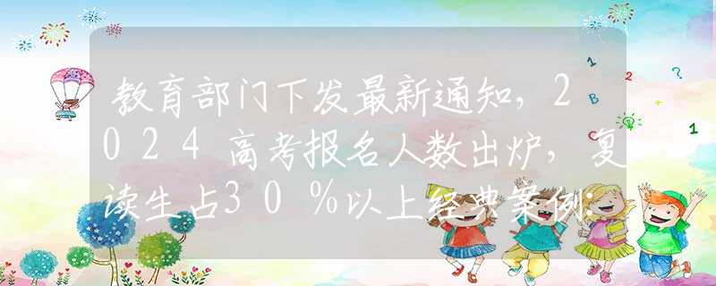 教育部門下發(fā)最新通知，2024高考報(bào)名人數(shù)出爐，復(fù)讀生占30％以上經(jīng)典案例：青島一起女大學(xué)生與陌生大叔合租誘發(fā)的倫理悲劇
