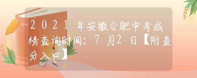 2021年安徽合肥中考成績查詢時間：7月2日【附查分入口】