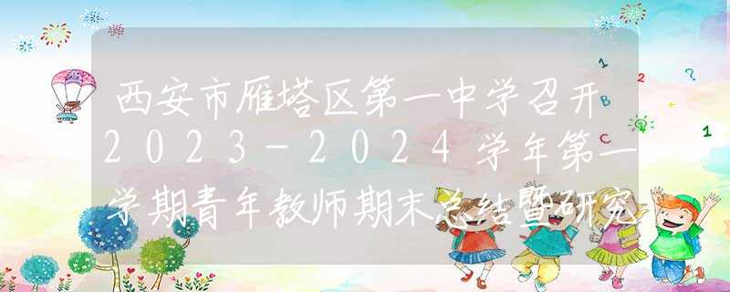 西安市雁塔區(qū)第一中學(xué)召開(kāi)2023-2024學(xué)年第一學(xué)期青年教師期末總結(jié)暨研究會(huì)