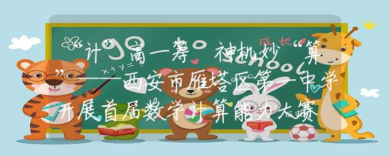 “計”高一籌 神機妙“算”——西安市雁塔區(qū)第一中學開展首屆數(shù)學計算能力大賽