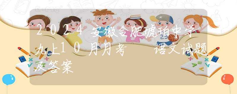 2024安徽合肥琥珀中學(xué)九上10月月考  語文試題及答案