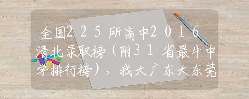 全國225所高中2016清北錄取榜（附31省最牛中學排行榜），我大廣東大東莞呢？