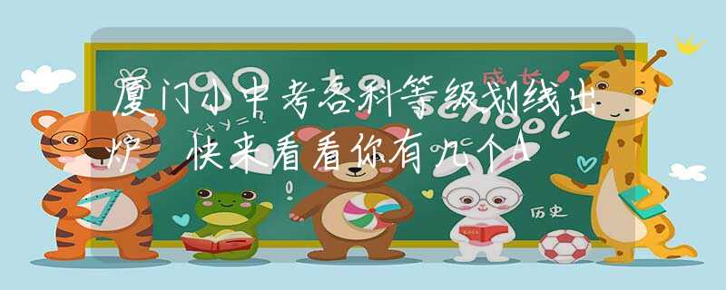 廈門小中考各科等級劃線出爐 快來看看你有幾個A