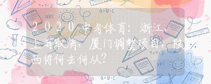 2020中考體育：浙江、上海取消，廈門調(diào)整項目，陜西將何去何從？
