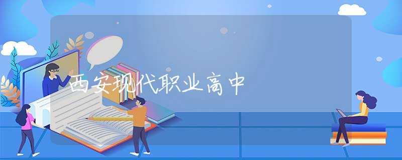 西安現(xiàn)代職業(yè)高中