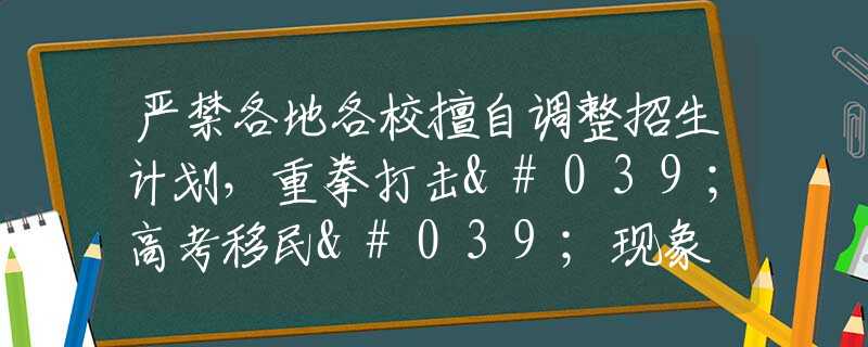 嚴(yán)禁各地各校擅自調(diào)整招生計劃，重拳打擊'高考移民'現(xiàn)象