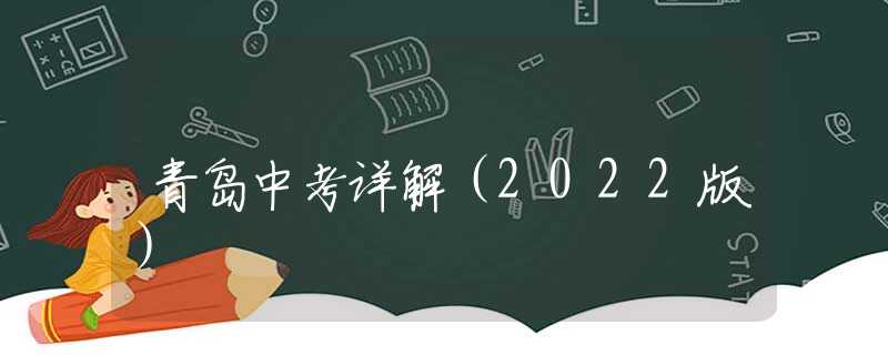 青島中考詳解（2022版）