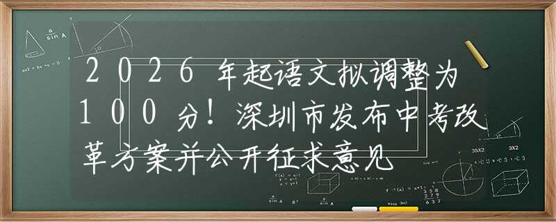 2026年起語文擬調(diào)整為100分！深圳市發(fā)布中考改革方案并公開征求意見