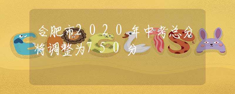 合肥市2020年中考總分將調(diào)整為750分